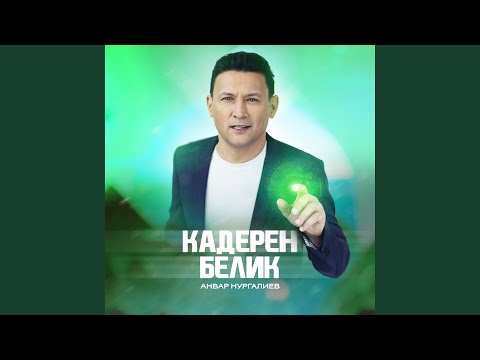 Видео: Кадерен белик