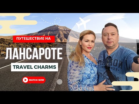 Видео: ЛАНСАРОТЕ - остров огня и Волшебства | Топ мест к посещению | другие КАНАРСКИЕ ОСТРОВА