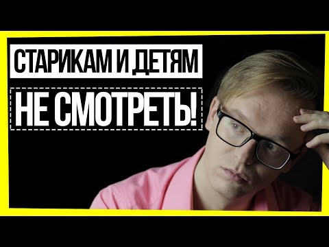 Видео: СТАРИКАМ И ДЕТЯМ НЕ СМОТРЕТЬ! / ЭЙДЖИЗМ