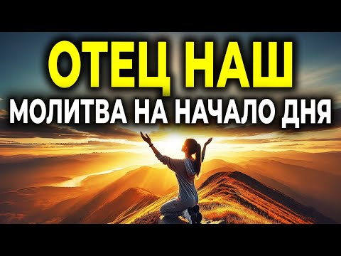 Видео: МОЛИТВА ОТЕЦ НАШ НА НАЧАЛО ДНЯ — ПОЛУЧИТЕ СИЛУ И БЛАГОСЛОВЕНИЕ ОТ БОГА