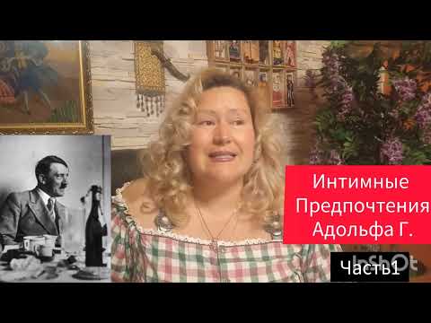 Видео: ИЗРАЩЕННЫЙ УМ И ПРЕДПОЧТЕНИЯ АДОЛЬФА 🎬ЧАСТЬ 1#история #обзор #жизнь #рекомендации #отношения #любовь