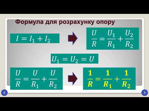 Видео: 8 клас. Тема "Паралельне з’єднання провідників"