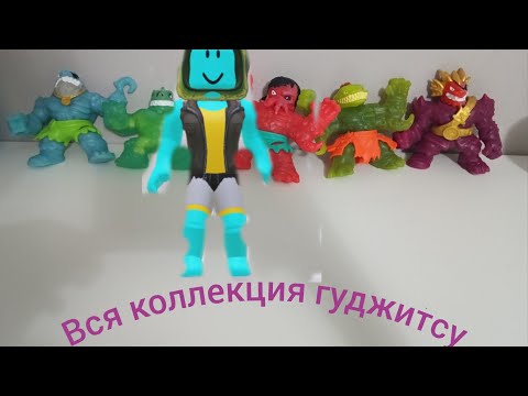 Видео: вся коллекция гуджитсу#гуджитсу