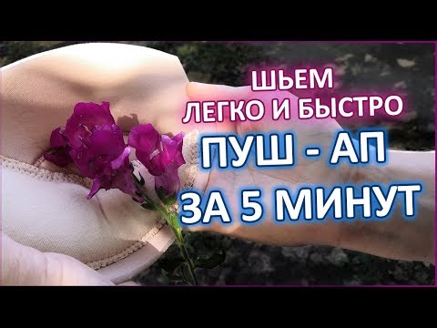 Видео: ЛЕГКО ШЬЕМ ПУШ - АП за 5 минут