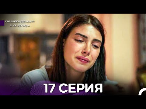 Видео: госпожа фазилет и ее дочери 17 Серия (бөлім) (қазақша дубляж)