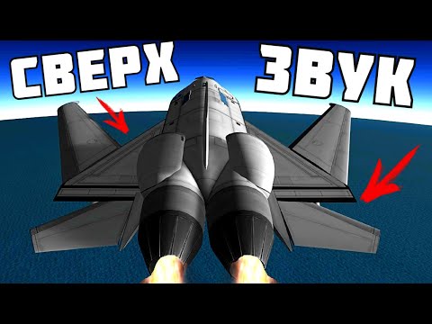 Видео: БЫСТРЕЕ ЗВУКА ! | Kerbal Space Program | # 11
