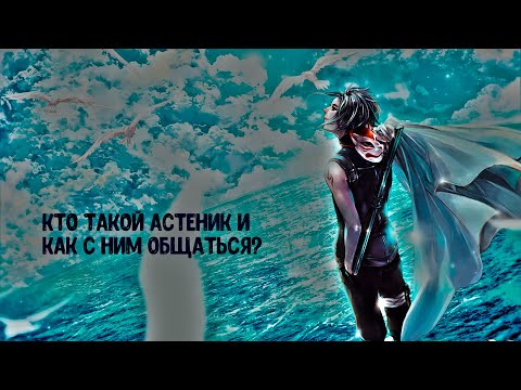 Видео: Кто такой астеник и как с ним общаться