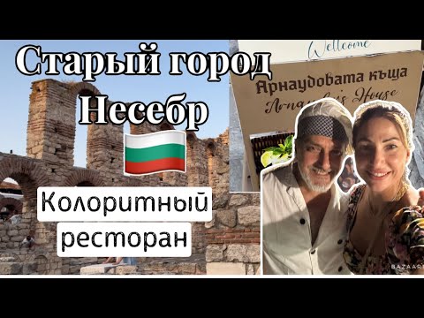 Видео: 🇧🇬 Болгария 🇧🇬 Прогулка по старому городу Несебр ⛪️