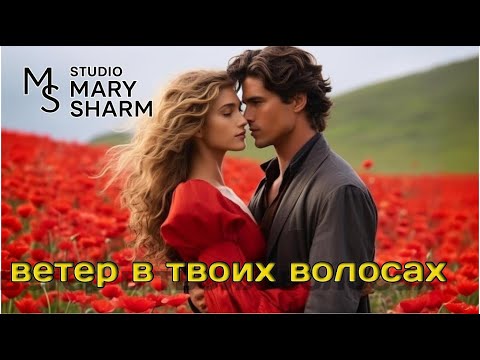 Видео: Ветер В Твоих Волосах —  Mary Sharm 🔥 Поп-Хит 2025 | Хит, который слушают повторно!