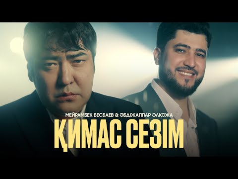 Видео: Мейрамбек Бесбаев & Әбдіжаппар Әлқожа - Қимас сезім | Mood Video