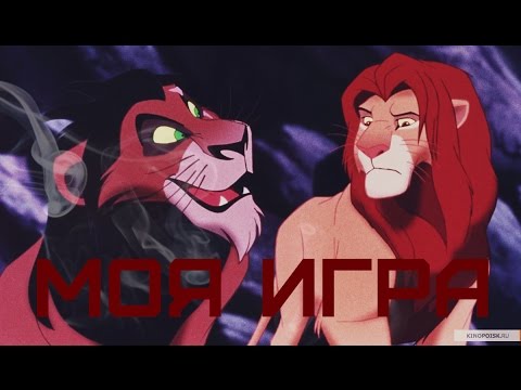 Видео: Симба-Моя игра