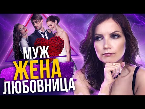 Видео: Что делать если муж изменяет? Как избавиться от любовницы мужа?