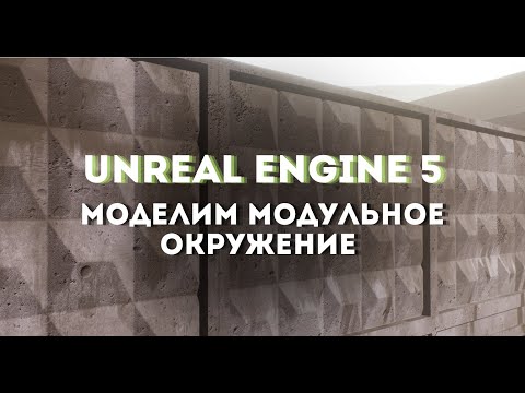 Видео: Моделируем модульное окружение для Unreal Engine 5