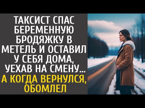 Видео: Таксист спас беременную бродяжку в метель и оставил дома, уехав на смену… А вернувшись, обомлел