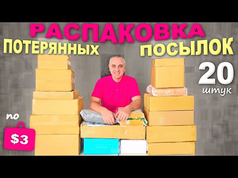 Видео: Лучше чем ожидали, интересные и приятные находки / Открываем потерянные посылки, купили недорого США