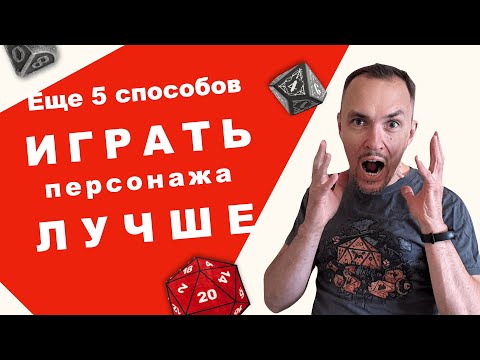Видео: Еще пять приемов, чтобы улучшить отыгрыш в DnD и других настольных ролевых играх