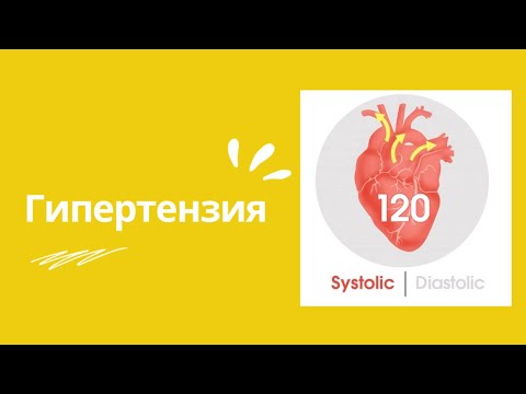 Видео: Артериялық гипертензия қазақша