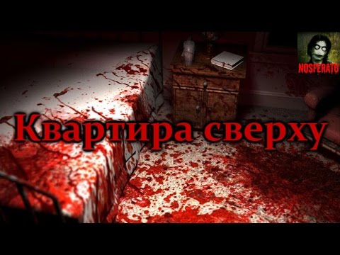 Видео: Истории на ночь - Квартира сверху