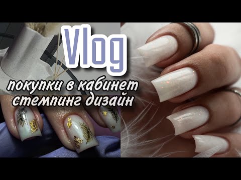 Видео: Vlog| покупки в кабинет/ дизайн на клиенте/ будни мастера маникюра/ всё идёт не по плану