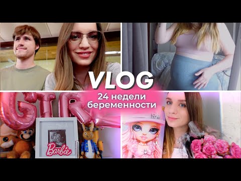 Видео: VLOG: 24 недели беременности | будем ли крестить ребенка? | отмечаем день свадьбы