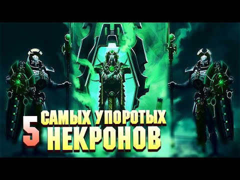 Видео: 5 Cамых Упоротых Некронов в Warhammer 40000