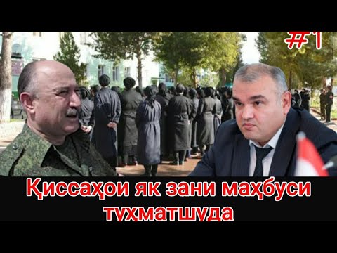 Видео: 🛑 Қиссаҳои як зани ба туҳмат зиндоншудаи Тоҷик! 