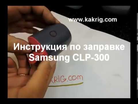 Видео: Заправка картриджа Samsung CLP-300, CLX-2160, CLX-3160, Xerox 6110
