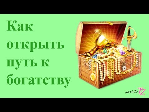 Видео: Как открыть путь к богатству и успеху (ИНТЕНСИВ)