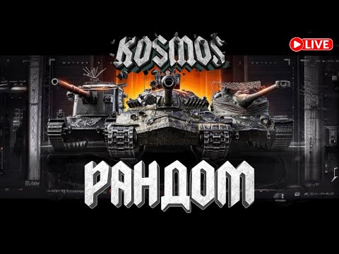Видео: WOT | Рандом |  #worldoftanks #wot #woteu