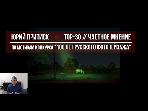 Видео: Юрий Притиск / ТОP-30 // Частное мнение / по мотивам конкурса "100 лет русского фотопейзажа".