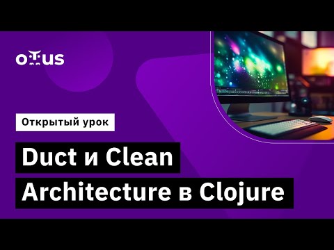 Видео: Duct и Clean Architecture в Clojure // Демо-занятие курса «Clojure Developer»