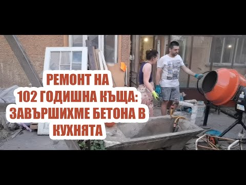 Видео: РЕМОНТ НА 102 ГОДИШНА КЪЩА: Завършихме БЕТОНА в кухнята