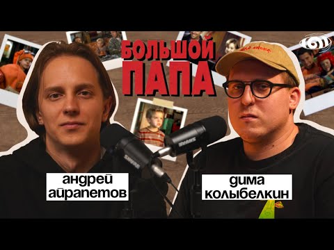 Видео: андрей айрапетов: «большой папа» | вот что я сегодня посмотрел