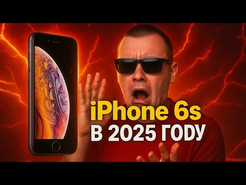 Видео: 📱10 лет спустя: iPhone 6s в 2025 году⚡️