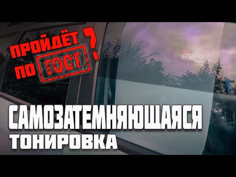 Видео: Самозатемняющаяся фотохромная тонировка. Проходит по ГОСТу?