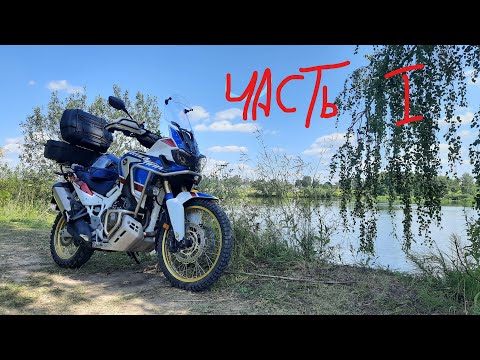 Видео: Travel CRF1000   Путешествие на CRF1000 Лето 2021.