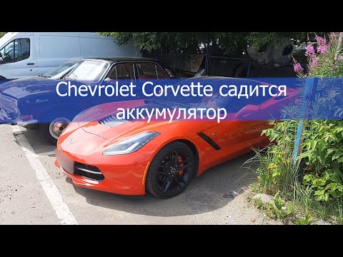 Видео: Chevrolet Corvette садится аккумулятор