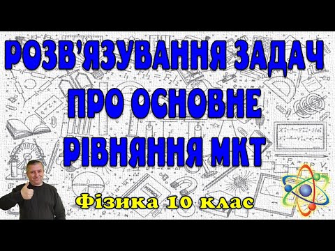 Видео: Розв'язування задач про основне рівняння МКТ