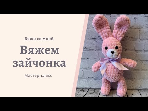 Видео: Вязаный зайка крючком из плюшевой пряжи. Мастер-класс по вязанию плюшевой игрушки амигуруми