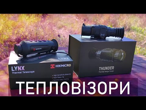 Видео: Тепловізори Hikmicro Lynx та Hikmicro Thunder