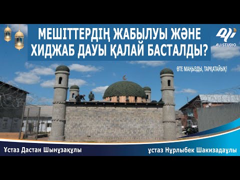 Видео: Ханафилердің реніші.../ Мешіттердің жабылуына, хиджаб дауына кім кінәлі?