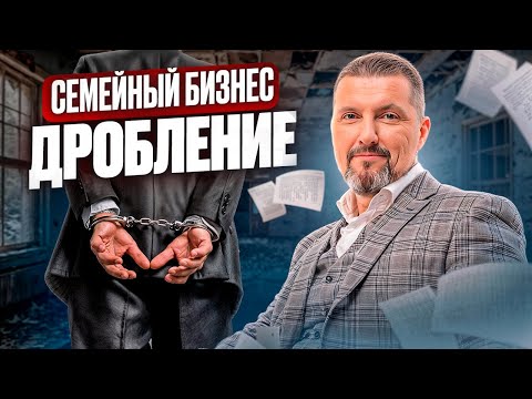 Видео: Как избежать обвинений в дроблении бизнеса ? / Советы для семейных предприятий / Дмитрий Шумейко