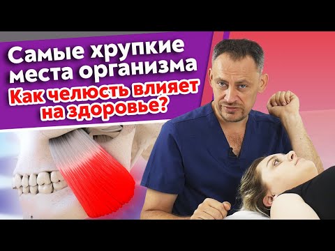 Видео: Опасные проблемы с челюстью! / Как работать с челюстью и повысить качество жизни?