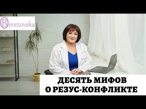 Видео: 10 МИФОВ О РЕЗУС-КОНФЛИКТЕ @DrOlenaB