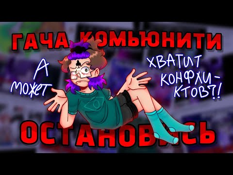 Видео: ГАЧА КОМЬЮНИТИ.. ОСТАНОВИСЬ.