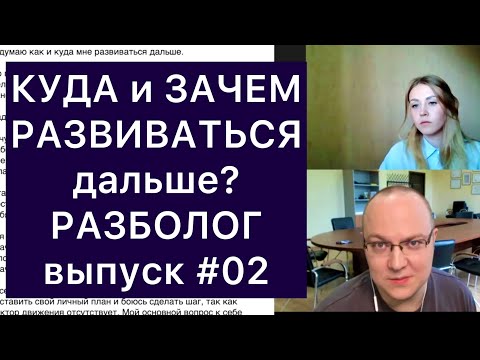 Видео: КУДА и ЗАЧЕМ РАЗВИВАТЬСЯ дальше? РАЗБОЛОГ, выпуск 2