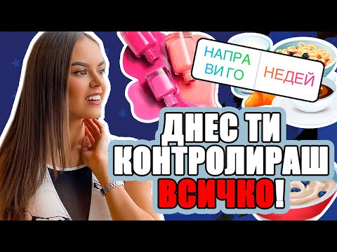 Видео: ИНСТАГРАМ ПОСЛЕДОВАТЕЛИТЕ МИ КОНТРОЛИРАТ ЖИВОТА МИ ЗА ЕДИН ДЕН | ♡