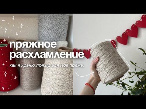 Видео: большое расхламление ПРЯЖИ для вязания | вся моя пряжа | как я храню пряжу