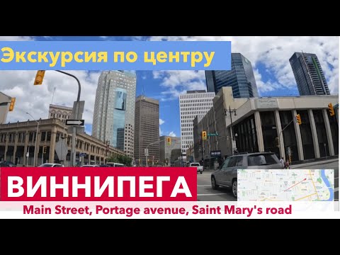 Видео: Экскурсия по центру Виннипега, провинция Манитоба, Канада.