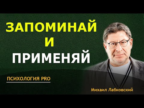 Видео: Лабковский СОВЕТЫ на 1 Миллион Долларов $ ЗАПОМИНАЙ И ПРИМЕНЯЙ